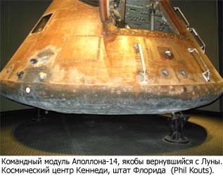 Командный модуль Аполлона-14