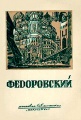 Fedorovsky Book.jpg