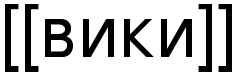 Файл:Wikitext-ru.svg