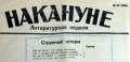 The headline of the newspaper «Накануне» (On the Eve). Berlin. 1924.png