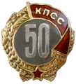 Badge 50 years in the CPSU.png