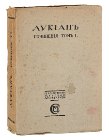 Лукиан. Сочинения. Том I. 1915. Часть переводов сделана С. С. Лукьяновым