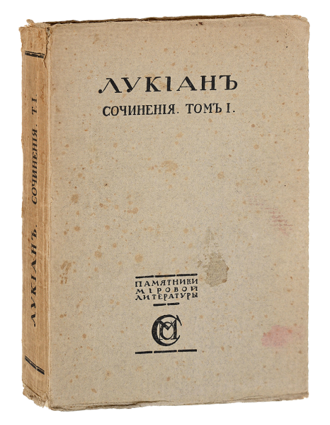 Файл:Лукиан. Сочинения т. I.png