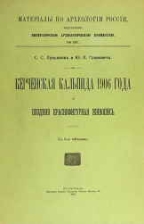 Book. -Kerch hydria-. S. Lukyanov. Yu. Grinevich. 1915.png