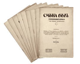 Журнал Смена вех (комплект) 1921.png