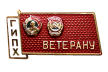 Badge -Veteran of the State Institute of Applied Chemistry-1980-.png