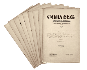 Обложка журнала «Смена Вех». Июль 1921 года. Прага. Сборник статей С. С. Лукьянова и других