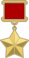 Hero of the Soviet Union medal.png